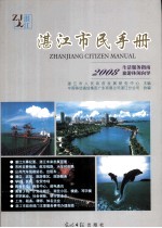 湛<em>江市</em>民手册  2008生活服务指南旅游休闲向导