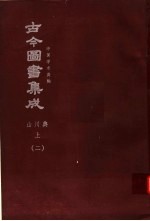 鼎文版<em>古今</em><em>图书</em><em>集成</em>  中国学术类编  山川<em>典</em>  上  2