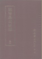 <em>丛书</em><em>集成</em>新编  55