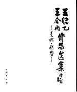 <em>王临</em>乙王合内作品选集  素描  雕塑