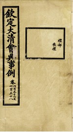 钦定大<em>清</em>会典事例  卷456-458