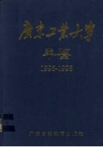 广东工业<em>大学</em><em>年鉴</em>  1996-1998