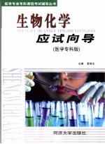 <em><em>生物</em><em>化学</em></em><em>应试</em>向导  医学专科版
