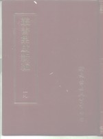 <em>丛书</em><em>集成</em>新编  <em>1</em>9