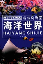 <em>蔚蓝</em>旖旎的<em>海洋</em><em>世界</em>