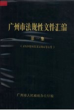 广州市法规性文件汇编  第1集  1959年8月至1984年6