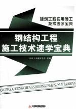 钢结构工程施工<em>技术</em>速学宝典