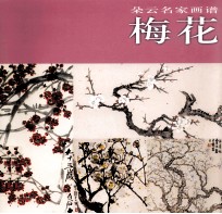 朵云名家画谱  梅花