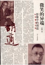 微笑的异端  影像中的胡适