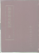 <em>丛书</em><em>集成</em>新编  26