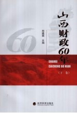 山西财政60年  下
