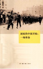 国家的中国开始  一场革命