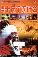 最新十万个为什么  中国儿童经典礼品书  上