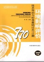 环境影响评价技术导则与标准过关过关770题  2009版