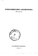 对胡风的资产阶级主观唯心<em>主义</em><em>文艺</em>思想的批判