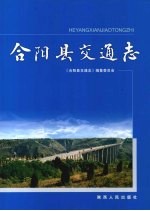 <em>合阳</em>县交通志