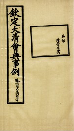 钦定大<em>清</em>会典事例  卷618-620