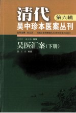 清代吴中珍本医案丛刊  第6辑  吴医汇案  下