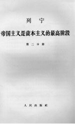 列宁帝国主义是资本主义的最高阶段  第2分册