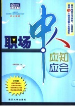 职场中人应知应会  基本电脑工作技能、心理素质培养及人际交往能力全程导引