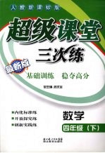 超级课堂三次练  小学数学  四年级  下  人教新课标版