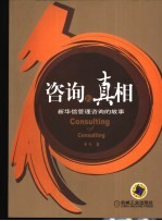 咨询的真相  新华信管理咨询的故事