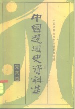 中国逻辑史资料选  先秦卷
