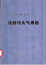 红外与光电系统手册  <em>第</em><em>2</em><em>卷</em>  辐射的大气<em>传输</em>