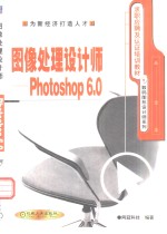 图像处理设计师-Photoshop 6.0