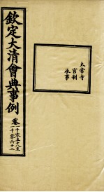 钦定大<em>清</em>会典事例  卷1058-1062