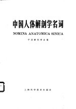 中国<em>人体</em><em>解<em>剖学</em></em><em>名词</em>