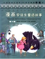 漫画安徒生童话故事  第4集