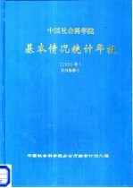 <em>中国</em>社会科<em>学</em>院基本情况统计年报  1993年