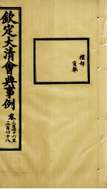 钦定大<em>清</em>会典事例  卷346-348