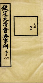 钦定大<em>清</em>会典事例  卷17-18