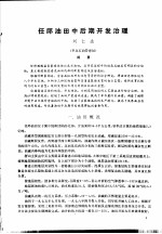 第二次国际石油工程会议论<em>文集</em>  第1册  任邱<em>油田</em>中后期开发治理