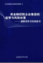 类金融控股<em>企业</em>集团的监管与风险处置  德隆事件引发的思考