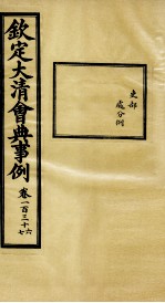 钦定大<em>清</em>会典事例  卷136-137