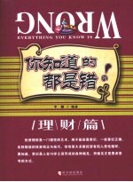 你知道的都是错的  理财篇
