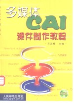 多媒体CAI课件制作教程