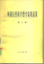 <em>外国</em><em><em>自然</em><em>科学</em></em><em>哲学</em>资料选辑  第2辑