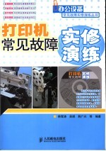 <em>打<em>印机</em></em>常见<em>故障</em>实修演练