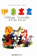 <em><em>伊索</em><em>寓言</em></em>  注音版