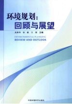 环境规划  回顾与展望