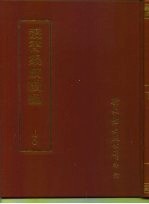 <em>丛书</em><em>集成</em><em>续编</em>  40  哲学类