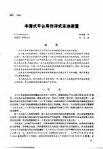 第二次国际石油工程会议论文集  第3册  半潜式平台用作浮式采油<em>装置</em>