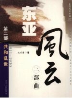 东亚风云三部曲  长篇历史小说  共和乱世  1911-1930