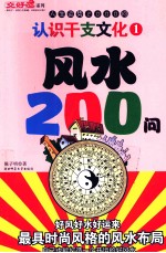 认识干支文化  人生运势2000问  风水200问