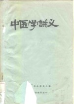 <em>中医</em>学讲义