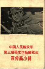 中国<em>人民</em>解放军第三届美术作品展览会宣传画小辑